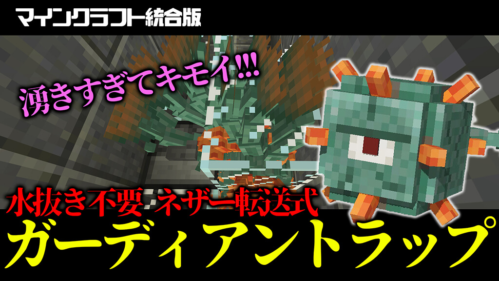 マイクラ統合版 経験値効率最強クラスのガーディアントラップの作り方 ザコなりに日進月歩