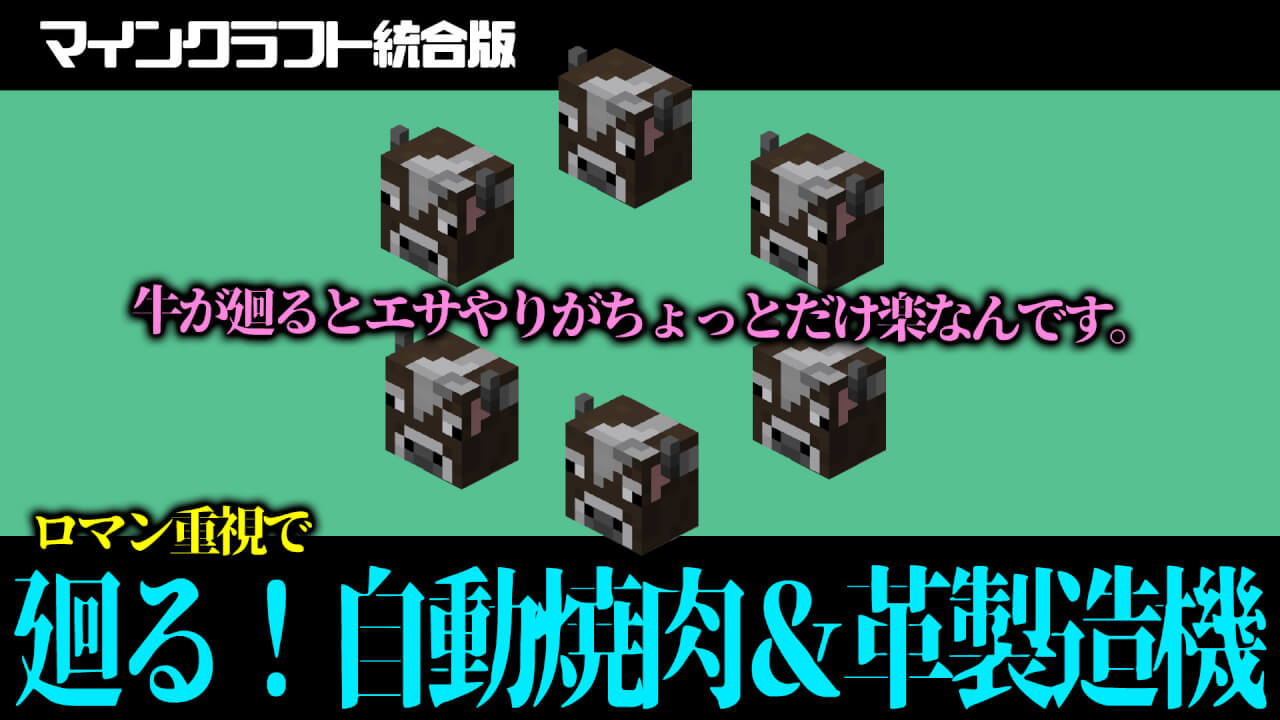 マイクラ統合版 廻る自動焼肉 革製造機で食糧不足と革不足を効率的に