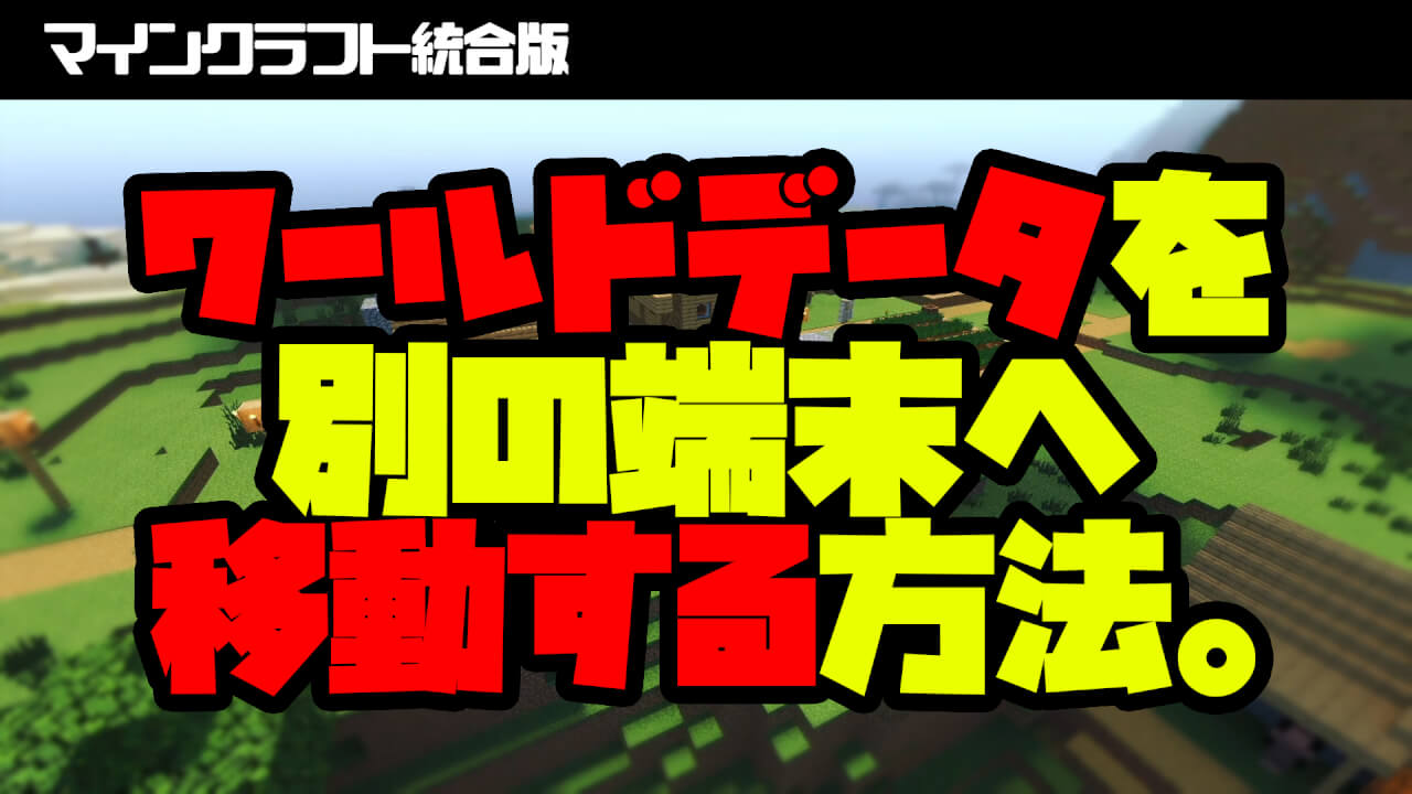 マイクラ統合版 ワールドデータを別の端末に移植する方法を解説します ザコなりに日進月歩