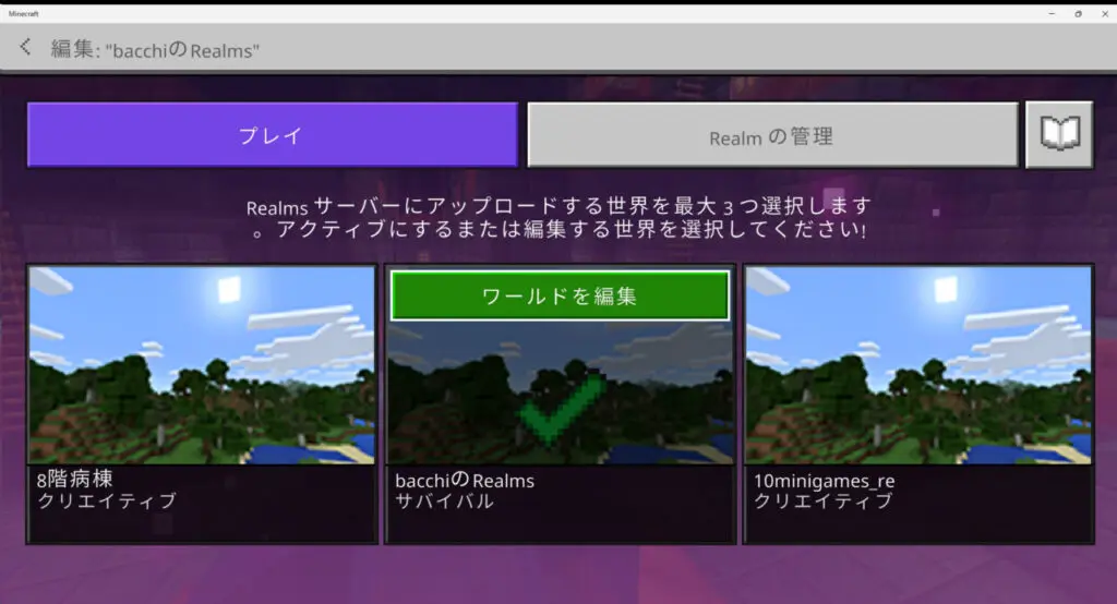 Realmsのワールドを編集