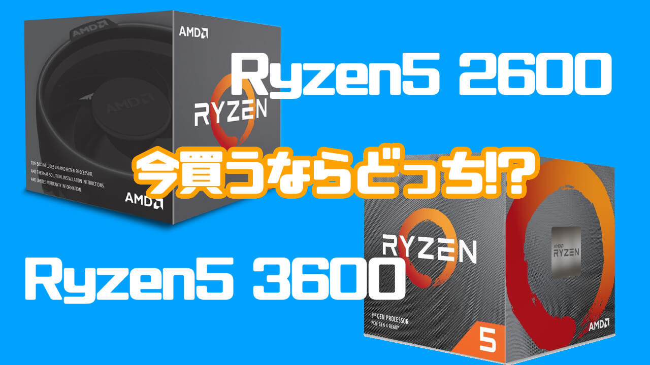 【GALLERIA RT5】Ryzen5 2600対3600 ゲーミングPC入門用に買うならどっち？