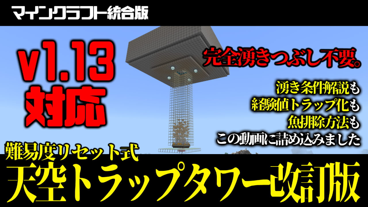 【マイクラ統合版】湧きつぶし不要の天空トラップタワーの作り方！【1.17稼働確認済み】