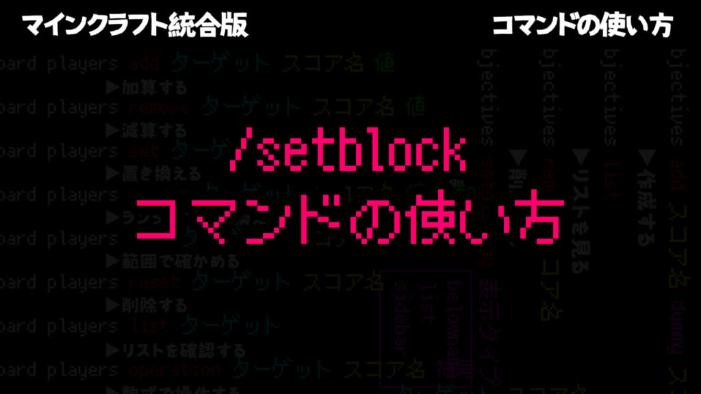 【マイクラ統合版】/setblockコマンドの使い方【ブロックを置く/置き換える】