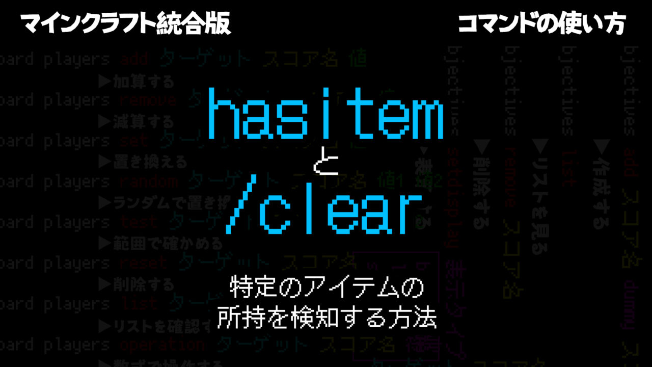 アイテム所持を検知する方法