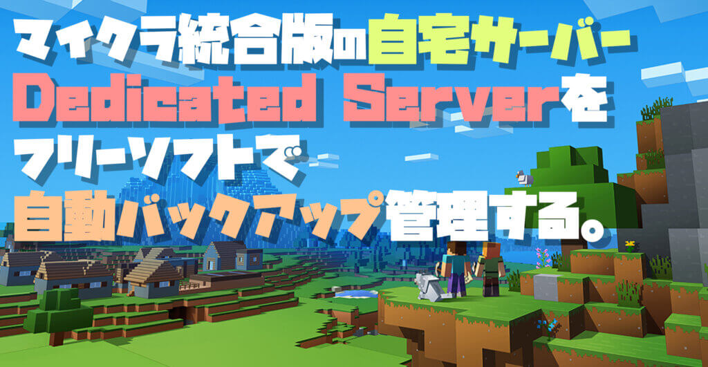 【マイクラ統合版】自宅サーバーWindows版Minecraft Dedicated Serverの自動バックアップを管理する【MCBEPlay】