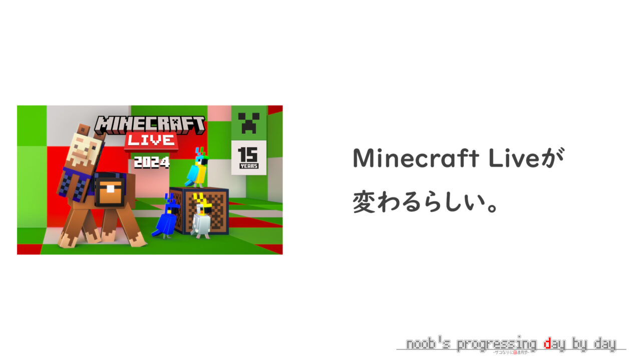 MinecraftLiveが変わる