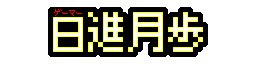 ゲーマー日進月歩