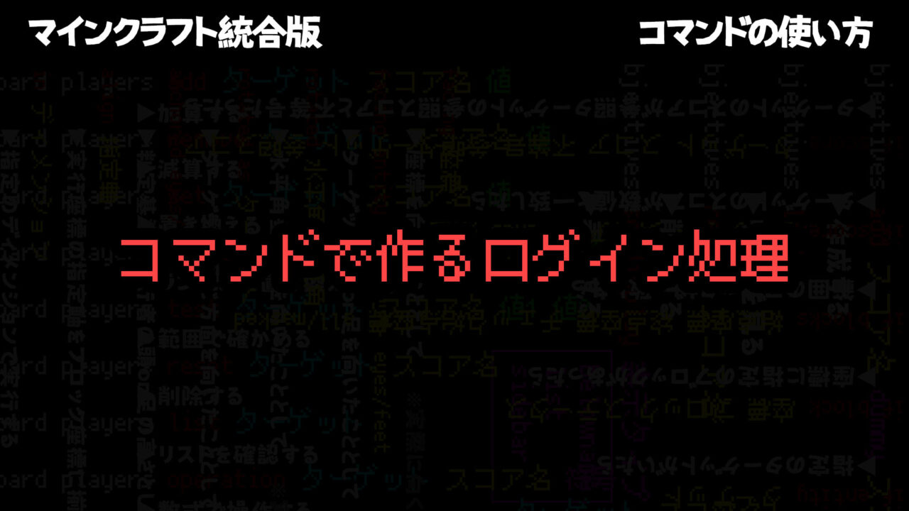 コマンドで作るログイン処理