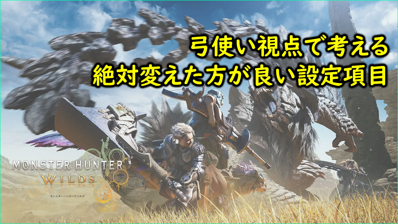 MonsterHunterWilds設定