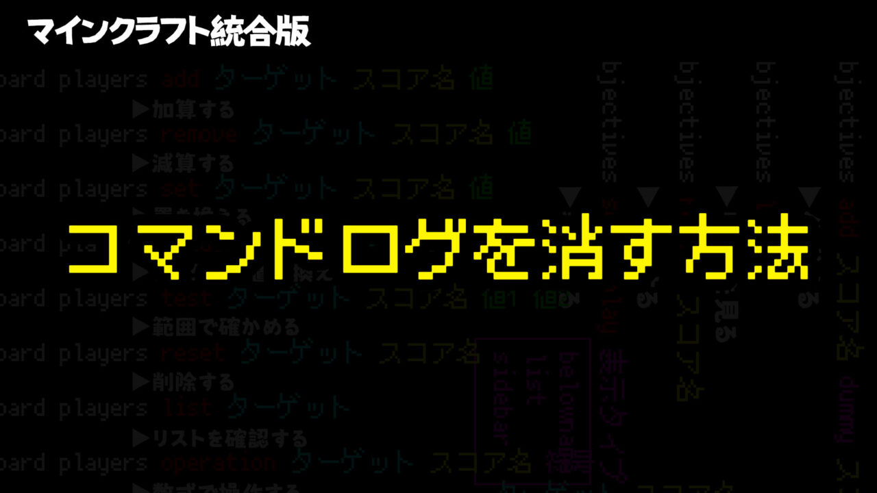 コマンドログを消す方法