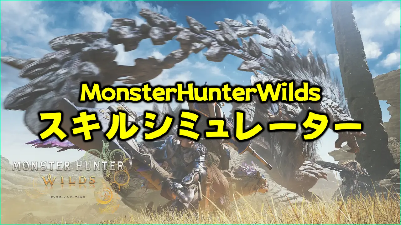 ワイルズ スキルシミュレーター