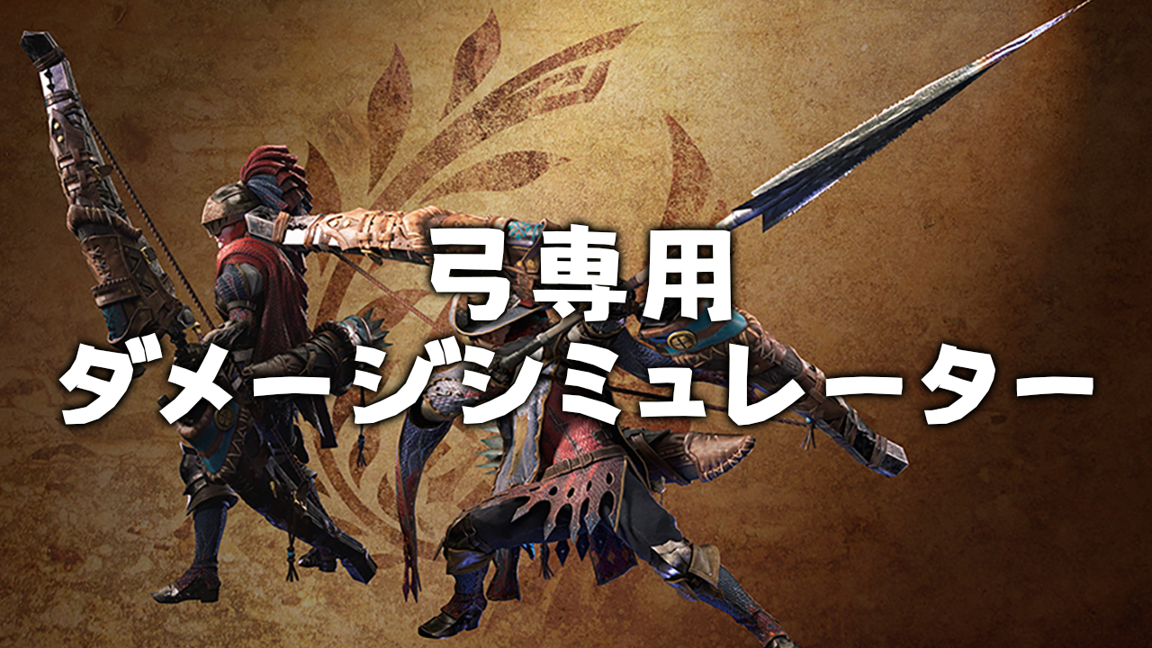 DamageSim_弓